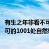 有生之年非看不可的1001处自然奇观（关于有生之年非看不可的1001处自然奇观介绍）