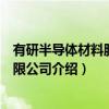 有研半导体材料股份有限公司（关于有研半导体材料股份有限公司介绍）