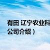 有田 辽宁农业科技有限公司（关于有田 辽宁农业科技有限公司介绍）