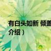 有白头如新 倾盖如故否？（关于有白头如新 倾盖如故否？介绍）