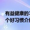 有益健康的10个好习惯（关于有益健康的10个好习惯介绍）