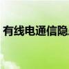 有线电通信隐患（关于有线电通信隐患介绍）