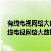 有线电视网络大数据技术规范第3部分：数据规则（关于有线电视网络大数据技术规范第3部分：数据规则介绍）