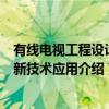 有线电视工程设计与新技术应用（关于有线电视工程设计与新技术应用介绍）