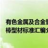 有色金属及合金管棒型材标准汇编（关于有色金属及合金管棒型材标准汇编介绍）