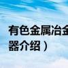 有色金属冶金反应器（关于有色金属冶金反应器介绍）