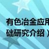 有色冶金应用基础研究（关于有色冶金应用基础研究介绍）