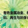 有色金属冶金、材料、再生与环保（关于有色金属冶金、材料、再生与环保介绍）