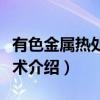 有色金属热处理技术（关于有色金属热处理技术介绍）