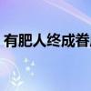 有肥人终成眷属（关于有肥人终成眷属介绍）