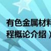 有色金属材料工程概论（关于有色金属材料工程概论介绍）