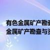 有色金属矿产勘查与资源高效利用协同创新中心（关于有色金属矿产勘查与资源高效利用协同创新中心介绍）