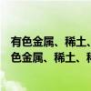 有色金属、稀土、稀散元素野外快速分析方法研究（关于有色金属、稀土、稀散元素野外快速分析方法研究介绍）