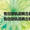 有自旋轨道耦合的超冷费米气体中奇异超流相的研究（关于有自旋轨道耦合的超冷费米气体中奇异超流相的研究介绍）