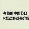 有趣的中国节日：AR互动游戏书（关于有趣的中国节日：AR互动游戏书介绍）