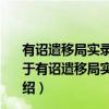 有诏遣移局实录院因成古诗奉别同舍学士诸公聊佐一笑（关于有诏遣移局实录院因成古诗奉别同舍学士诸公聊佐一笑介绍）