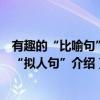 有趣的“比喻句”和“拟人句”（关于有趣的“比喻句”和“拟人句”介绍）