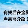 有贺后在金殿一声高骂（关于有贺后在金殿一声高骂介绍）