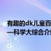 有趣的dk儿童百科—科学大综合（关于有趣的dk儿童百科—科学大综合介绍）