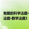 有趣的科学法庭·数学法庭1：可怕的空格（关于有趣的科学法庭·数学法庭1：可怕的空格介绍）