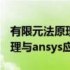 有限元法原理与ansys应用（关于有限元法原理与ansys应用介绍）