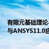 有限元基础理论与ANSYS11.0应用（关于有限元基础理论与ANSYS11.0应用介绍）