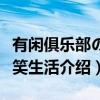 有闲俱乐部の爆笑生活（关于有闲俱乐部の爆笑生活介绍）