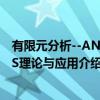 有限元分析--ANSYS理论与应用（关于有限元分析--ANSYS理论与应用介绍）