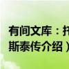 有间文库：托尔斯泰传（关于有间文库：托尔斯泰传介绍）