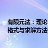 有限元法：理论、格式与求解方法（关于有限元法：理论、格式与求解方法介绍）