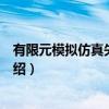 有限元模拟仿真失效分析（关于有限元模拟仿真失效分析介绍）