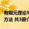 有限元理论与方法 共3册（关于有限元理论与方法 共3册介绍）