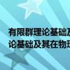 有限群理论基础及其在物理与化学中的应用（关于有限群理论基础及其在物理与化学中的应用介绍）