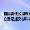 有限责任公司设立登记提交材料规范（关于有限责任公司设立登记提交材料规范介绍）