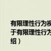 有限理性行为视角下环境效率评价方法与改善机制研究（关于有限理性行为视角下环境效率评价方法与改善机制研究介绍）