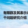 有限群及其表示论若干问题研究（关于有限群及其表示论若干问题研究介绍）