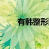 有韩整形网（关于有韩整形网介绍）