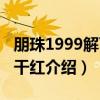 朋珠1999解百纳干红（关于朋珠1999解百纳干红介绍）