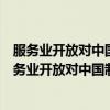 服务业开放对中国制造业技术进步的影响机制研究（关于服务业开放对中国制造业技术进步的影响机制研究介绍）