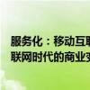 服务化：移动互联网时代的商业变革（关于服务化：移动互联网时代的商业变革介绍）