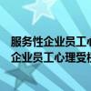 服务性企业员工心理受权与工作绩效实证研究（关于服务性企业员工心理受权与工作绩效实证研究介绍）