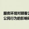 服务环境对顾客公民行为的影响研究（关于服务环境对顾客公民行为的影响研究介绍）