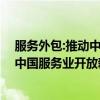 服务外包:推动中国服务业开放新引擎（关于服务外包:推动中国服务业开放新引擎介绍）