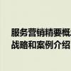 服务营销精要概念、战略和案例（关于服务营销精要概念、战略和案例介绍）