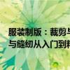 服装制版：裁剪与缝纫从入门到精通（关于服装制版：裁剪与缝纫从入门到精通介绍）