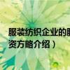 服装纺织企业的股权融资方略（关于服装纺织企业的股权融资方略介绍）