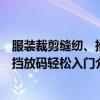 服装裁剪缝纫、推挡放码轻松入门（关于服装裁剪缝纫、推挡放码轻松入门介绍）