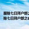 服除七日拜户部之命十二月二日次三家店题家书后（关于服除七日拜户部之命十二月二日次三家店题家书后介绍）