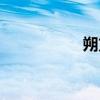 朔方（关于朔方介绍）