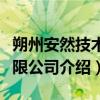 朔州安然技术有限公司（关于朔州安然技术有限公司介绍）